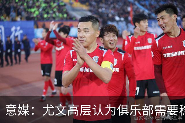 意媒：尤文高层认为俱乐部需要稳定，仍会给斯帕莱蒂一定时间