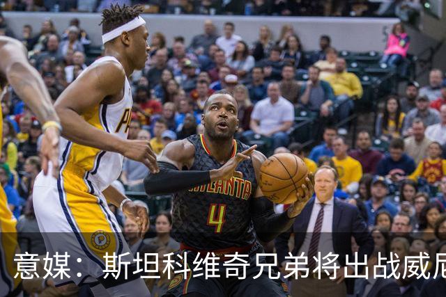 意媒：斯坦科维奇兄弟将出战威尼斯对国米比赛，二人首次对阵