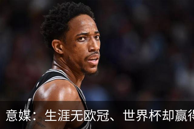 意媒：生涯无欧冠、世界杯却赢得金球，凯恩是03年内德维德后首人