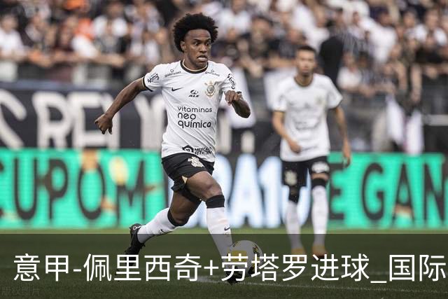 意甲-佩里西奇+劳塔罗进球 国际米兰2-1紧追榜首