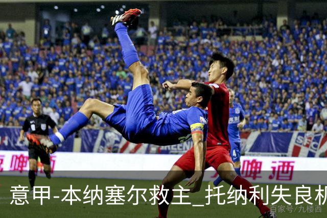 意甲-本纳塞尔救主 托纳利失良机 AC米兰1-1客平