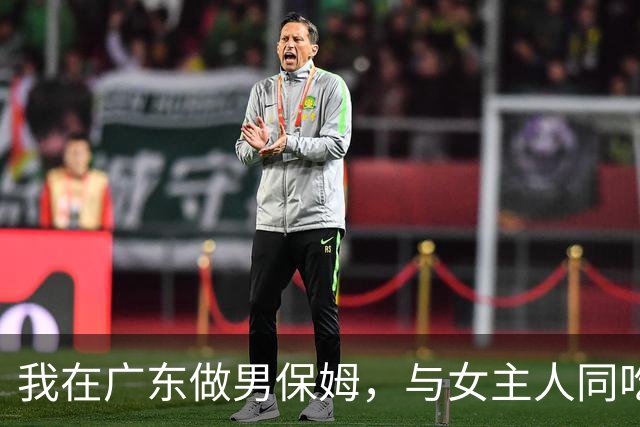 我在广东做男保姆，与女主人同吃同住，工资过万，却有苦不能说