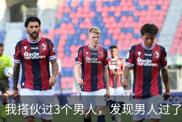 我搭伙过3个男人，发现男人过了50岁还找女人，无非就三个原因