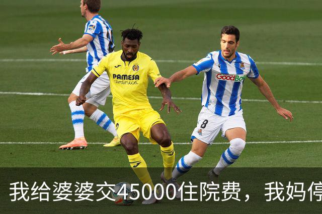 我给婆婆交45000住院费，我妈停掉我每月8000补贴，我没敢反驳