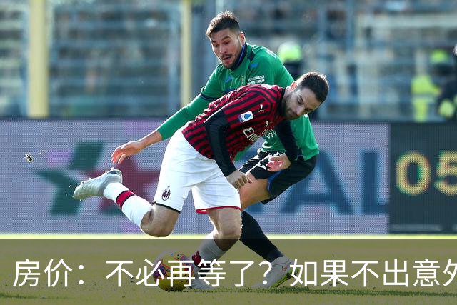 房价：不必再等了？如果不出意外，中国房价极有可能重走越南老路