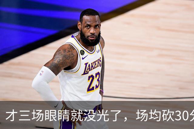 才三场眼睛就没光了，场均砍30分三连败，迈阿密字母哥来错了吗