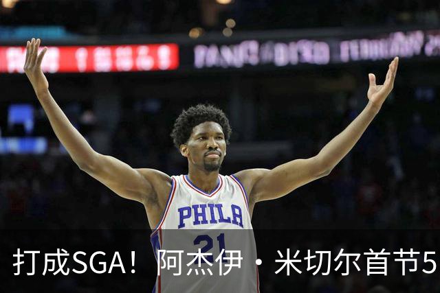 打成SGA！阿杰伊·米切尔首节5中4高效拿下13分2篮板 罚球5中5
