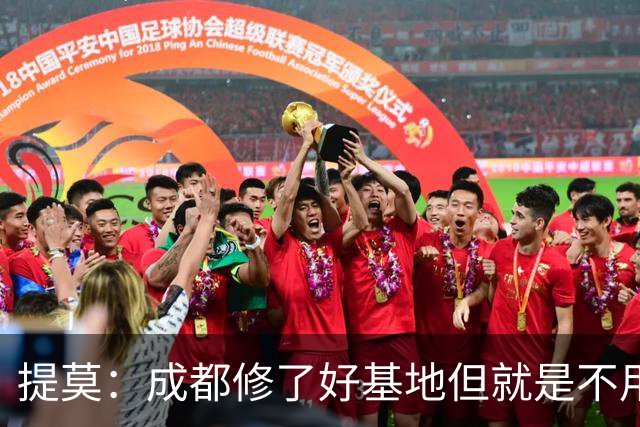 提莫：成都修了好基地但就是不用，这种事在荷兰不会发生