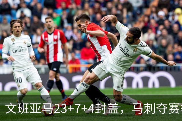 文班亚马23+7+4封盖，马刺夺赛季首胜，送独行侠交手6连败