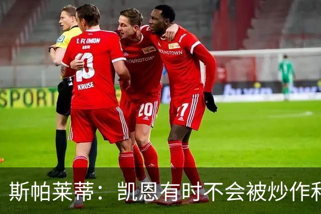 斯帕莱蒂：凯恩有时不会被炒作和追捧，但他完全配得上金球奖