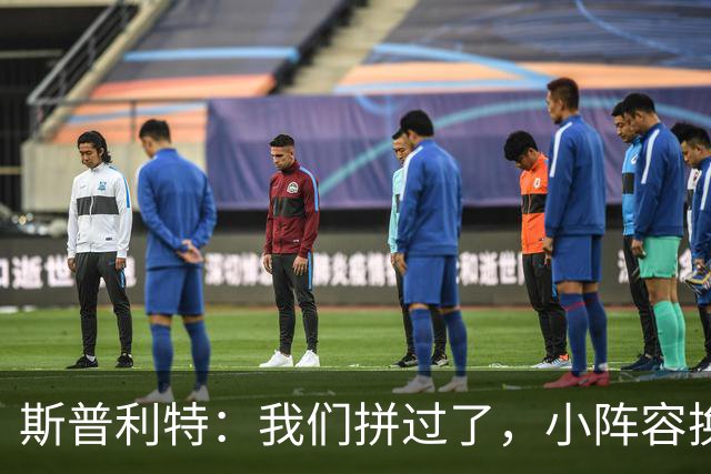 斯普利特：我们拼过了，小阵容换防打乱节奏但没赢