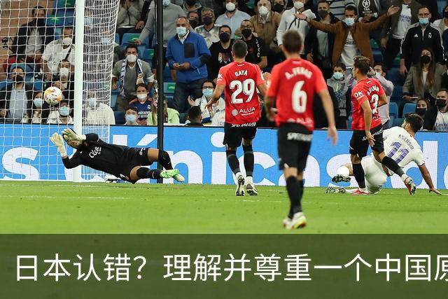 日本认错？理解并尊重一个中国原则，中日建立建设性、稳定的关系