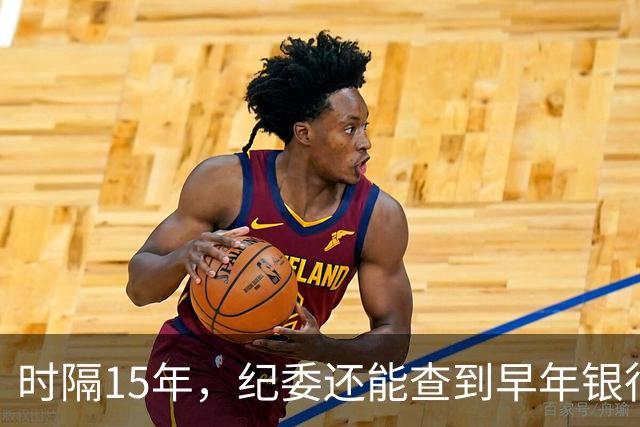 时隔15年，纪委还能查到早年银行流水吗？讲清楚