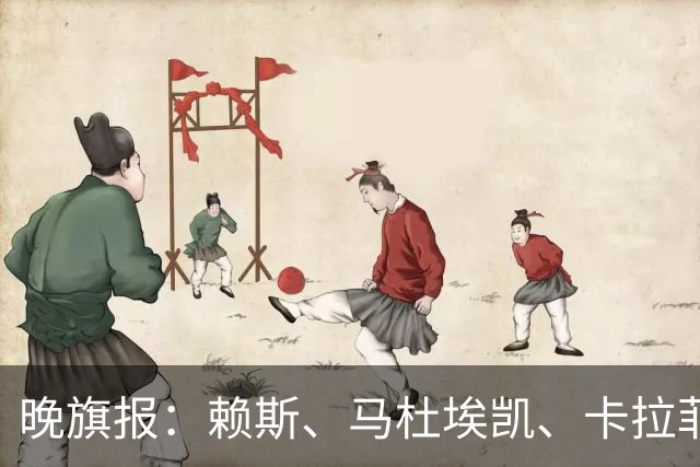 晚旗报：赖斯、马杜埃凯、卡拉菲奥里及措利斯战利物浦或复出