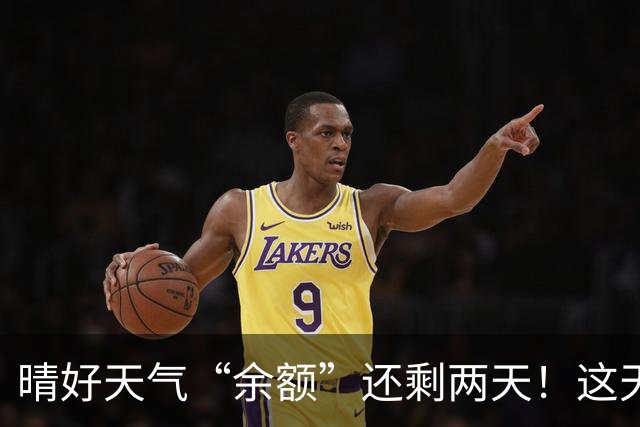 晴好天气“余额”还剩两天！这天起雨水降温“接单”