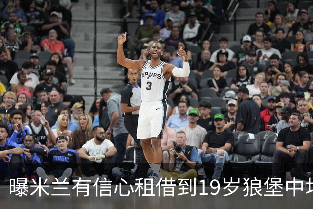 曝米兰有信心租借到19岁狼堡中场 买断费1150万
