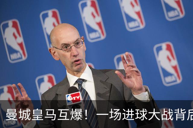 曼城皇马互爆！一场进球大战背后的防守惨状