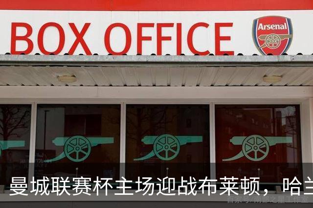 曼城联赛杯主场迎战布莱顿，哈兰德替补待命