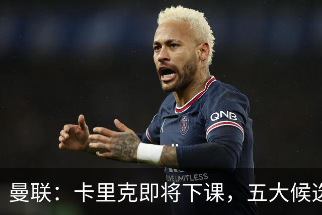 曼联：卡里克即将下课，五大候选人，两人明确决绝，两名帅成热门