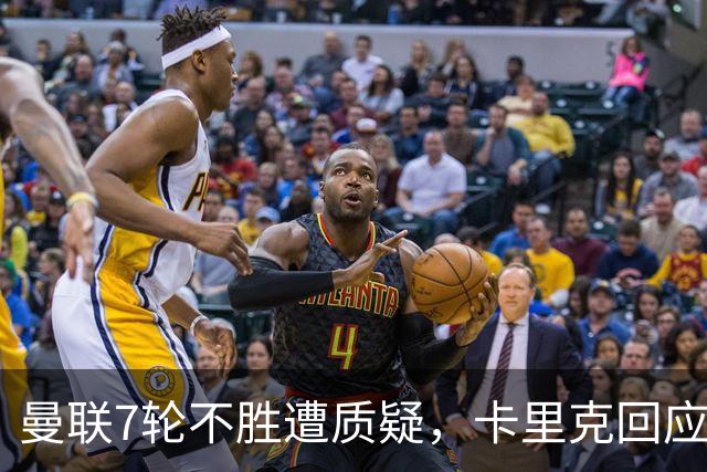 曼联7轮不胜遭质疑，卡里克回应：努力不等于跑动