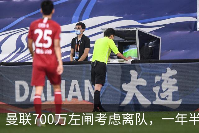 曼联700万左闸考虑离队，一年半0出场预备队都踢不上！卡里克没左后卫也不用新秀