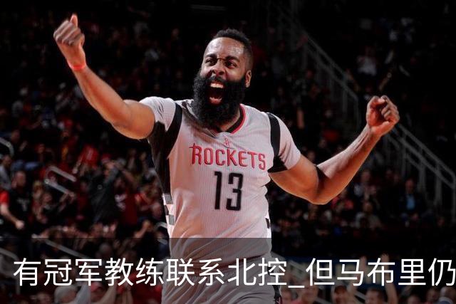 有冠军教练联系北控 但马布里仍可能继续执教
