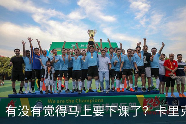 有没有觉得马上要下课了？卡里克：我并没有特别预判什么
