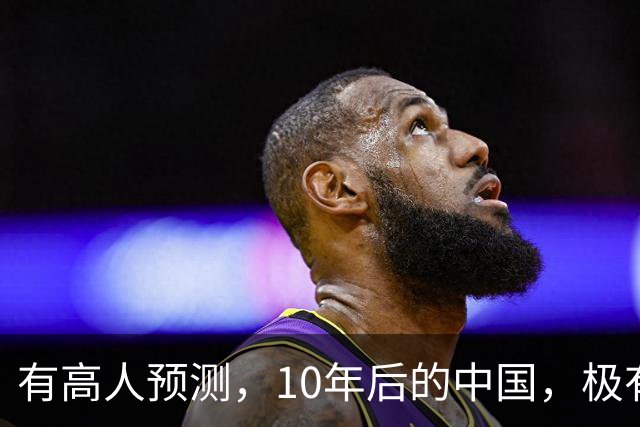 有高人预测，10年后的中国，极有可能出现这6种现象