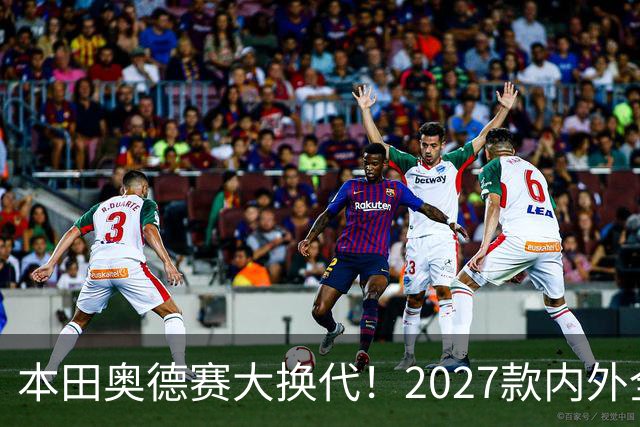 本田奥德赛大换代！2027款内外全面革新
