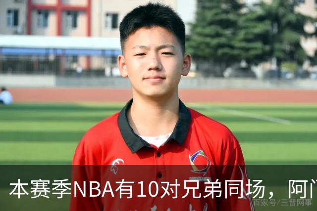 本赛季NBA有10对兄弟同场，阿门与奥萨尔领衔