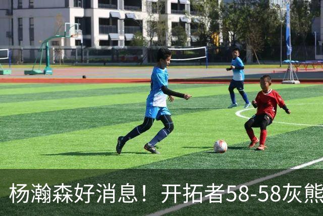 杨瀚森好消息！开拓者58-58灰熊，莫兰特12+2 布泽尔13+7+5！