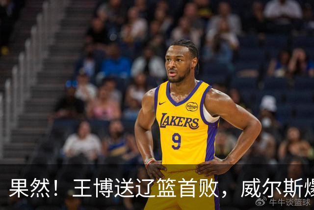 果然！王博送辽篮首败，威尔斯爆砍36分手撕旧主，段睿骐7中0拉胯