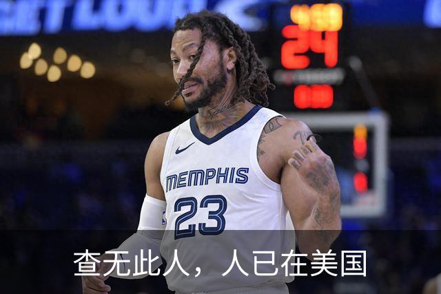 查无此人，人已在美国