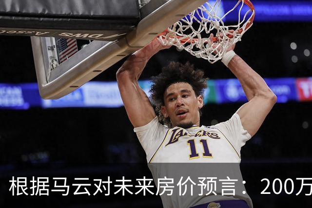 根据马云对未来房价预言：200万买来的房子，到2030年能值多少钱
