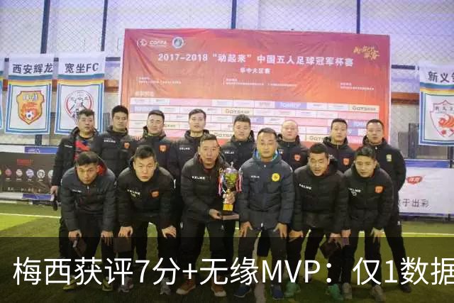 梅西获评7分+无缘MVP：仅1数据全场第一，迈阿密国际2-2辛辛那提