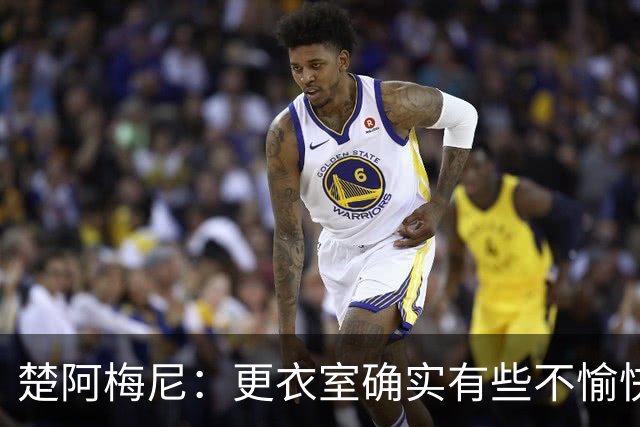 楚阿梅尼：更衣室确实有些不愉快的事，但我和巴尔韦德没打架