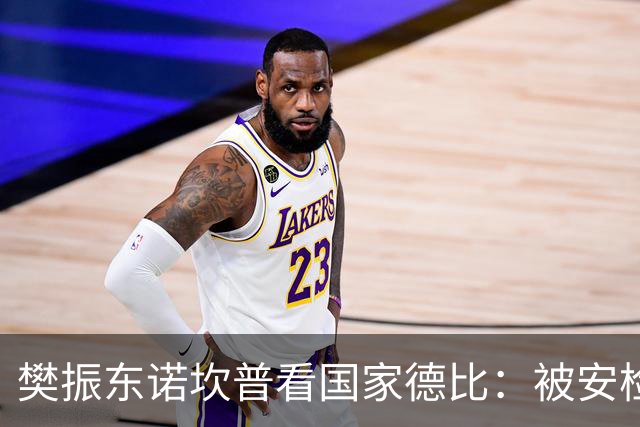 樊振东诺坎普看国家德比：被安检拒绝入场！遭巴萨球迷投诉是“卧底”