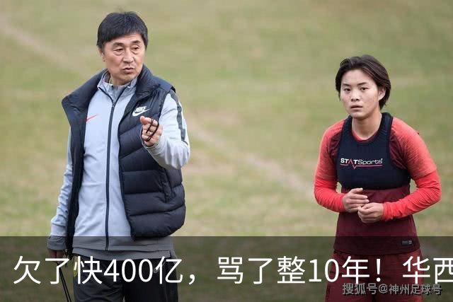 欠了快400亿，骂了整10年！华西村硬是靠一笔意外投资活过来了！
