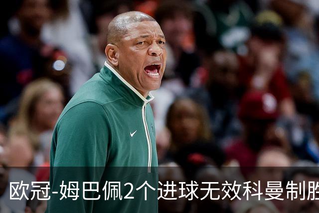 欧冠-姆巴佩2个进球无效科曼制胜 大巴黎0-1拜仁