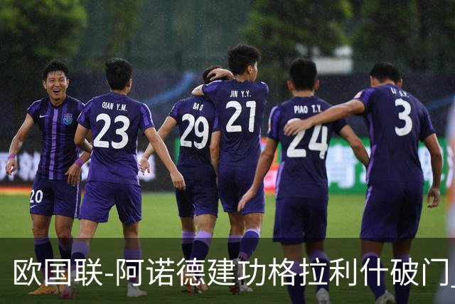欧国联-阿诺德建功格拉利什破门 英格兰3-1芬兰