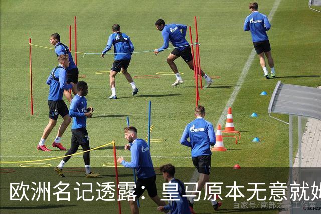 欧洲名记透露：皇马原本无意就姆巴佩事件发任何声明，后被迫表态