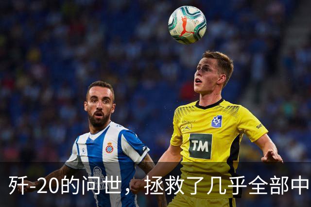 歼-20的问世，拯救了几乎全部中国人的性命和尊严，为啥这样说