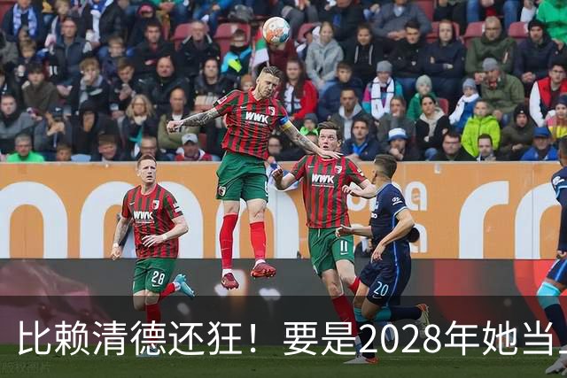 比赖清德还狂！要是2028年她当上台湾领导人，解放军定将武力收台