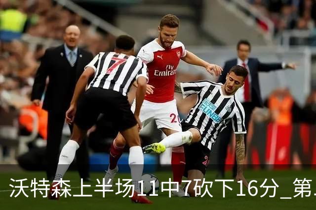 沃特森上半场11中7砍下16分 第二节爆发单节9中6砍下14分