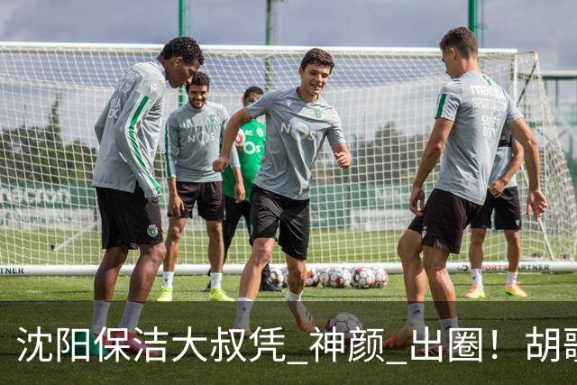 沈阳保洁大叔凭 "神颜" 出圈！胡歌高伟光全被点名，本尊回应绝了