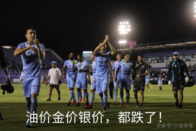 油价金价银价，都跌了！