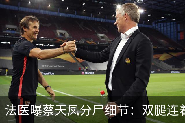 法医曝蔡天凤分尸细节：双腿连着盆骨在冰柜里，骨上带肉，太残忍