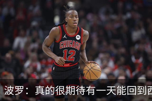 波罗：真的很期待有一天能回到西班牙，我喜欢那里的联赛