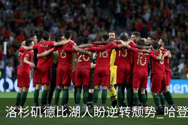 洛杉矶德比湖人盼逆转颓势 哈登有望快船首秀