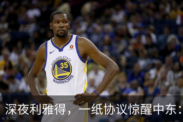 深夜利雅得，一纸协议惊醒中东：三国联手“打一等于打三”，谁在颤抖？